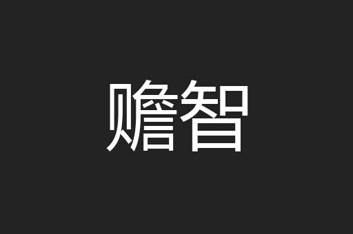 赡智