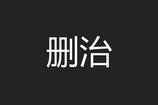 删治