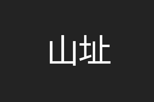 山址
