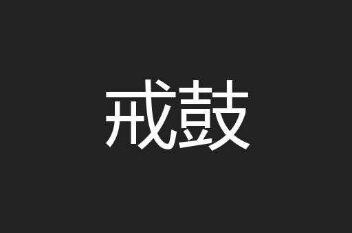 戒鼓