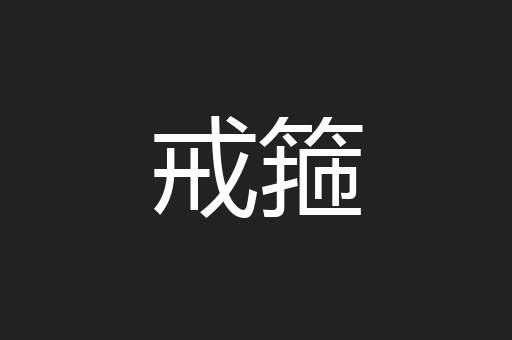 戒箍