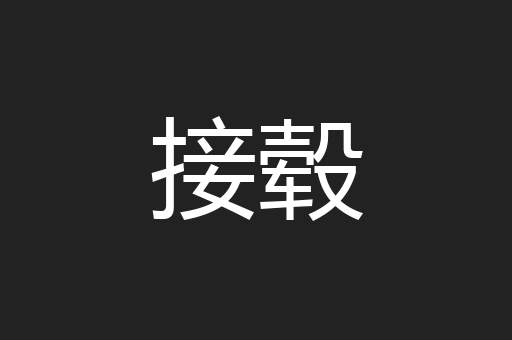 接毂
