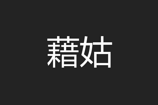 藉姑