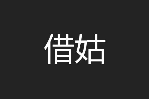 借姑