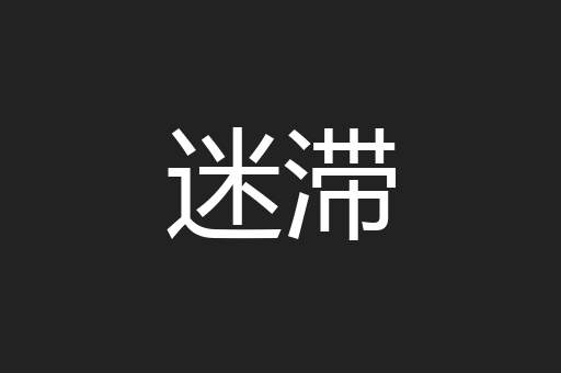 迷滞
