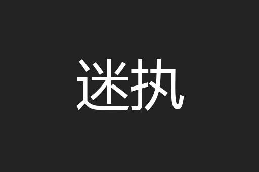 迷执