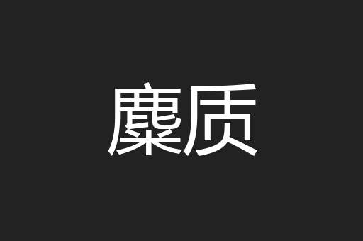 麋质