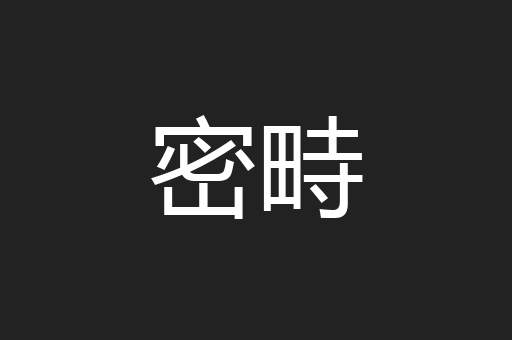 密畤