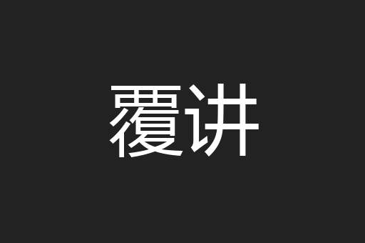覆讲