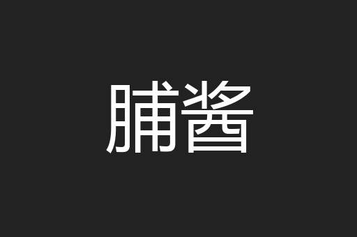 脯酱