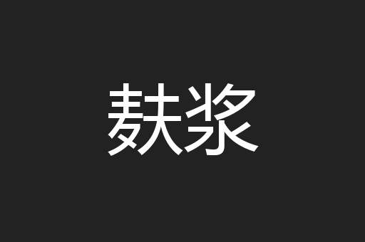 麸浆