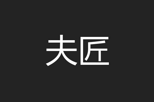 夫匠