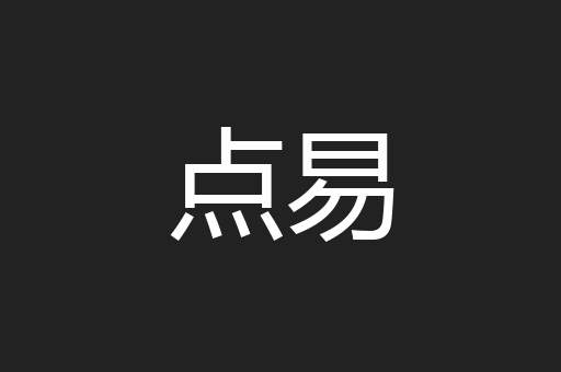 点易