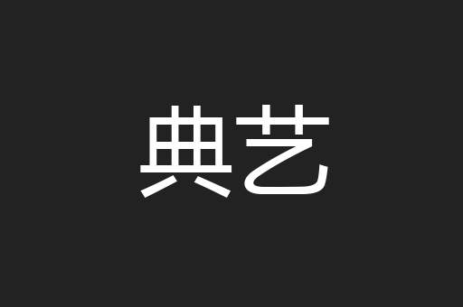 典艺