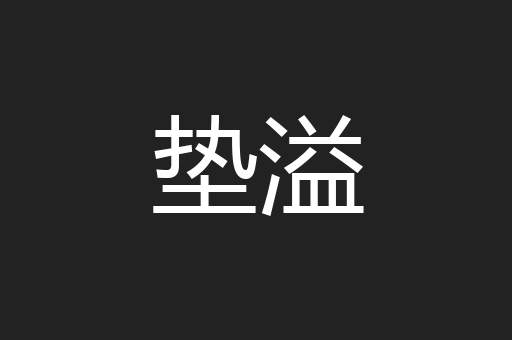 垫溢