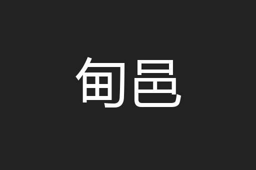 甸邑