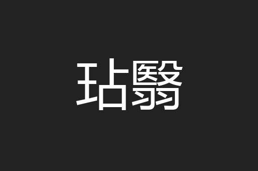 玷翳