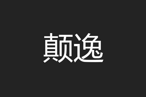颠逸
