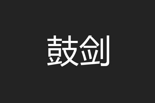 鼓剑