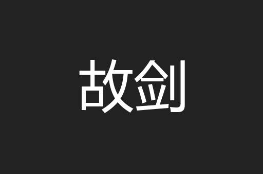 故剑