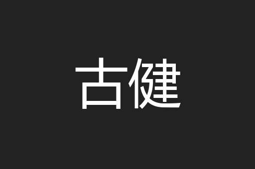 古健