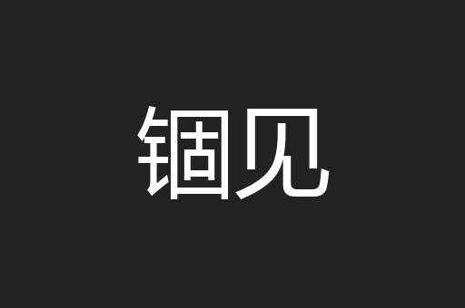 锢见