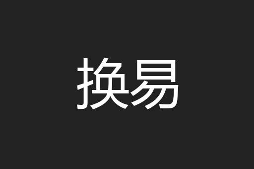 换易