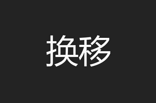 换移