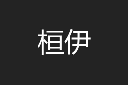 桓伊