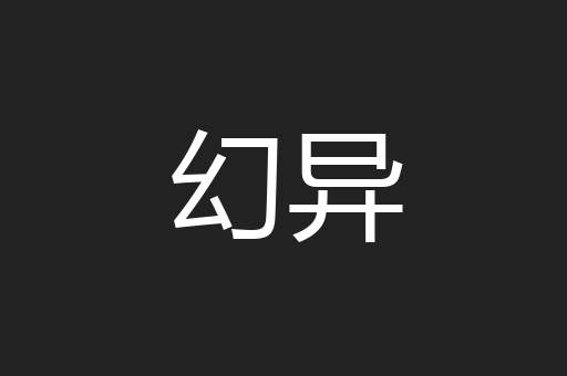 幻异