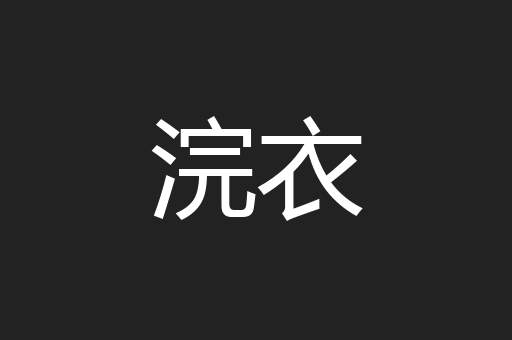 浣衣