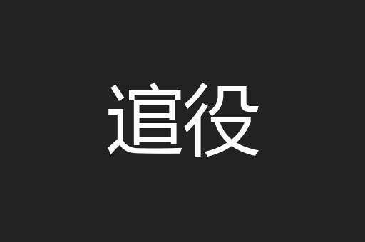 逭役