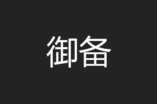 御备