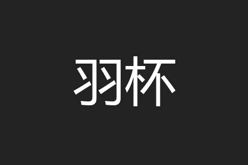 羽杯
