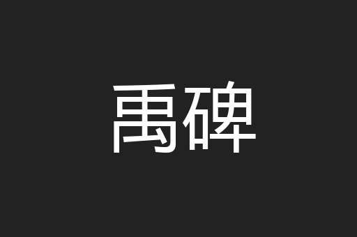 禹碑