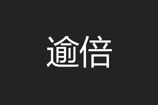 逾倍