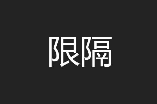 限隔