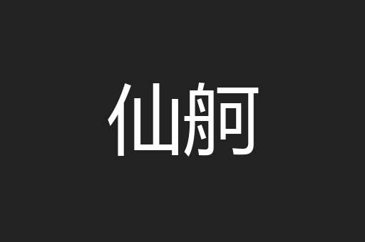 仙舸
