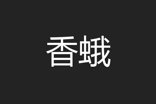 香蛾