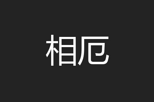 相厄