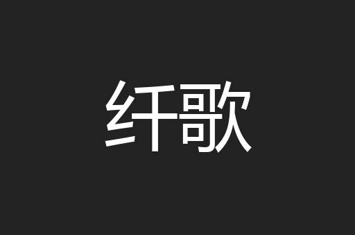 纤歌