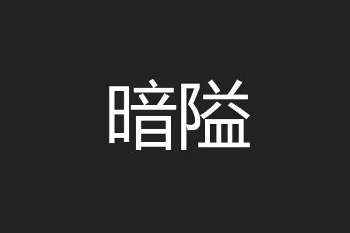 暗隘
