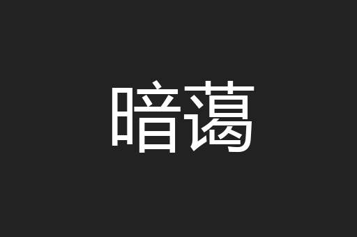 暗蔼