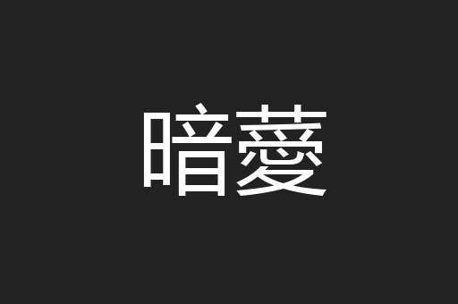 暗薆