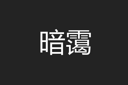 暗霭