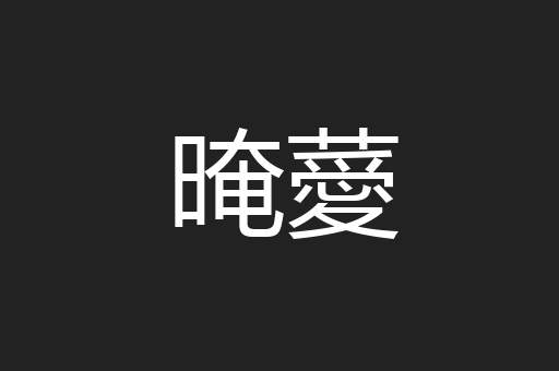 晻薆
