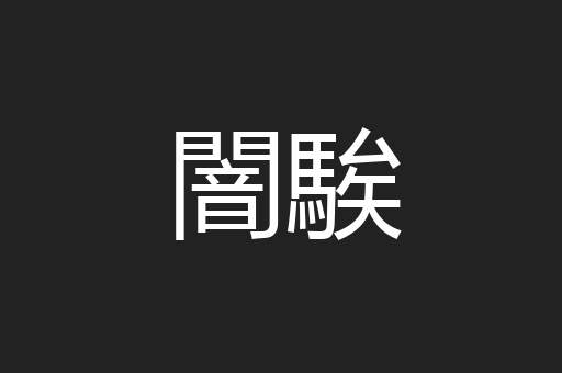 闇騃