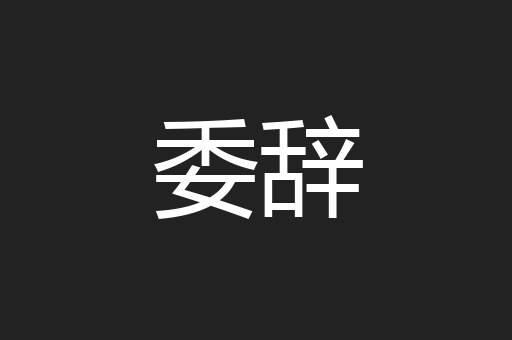 委辞