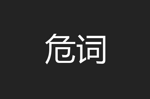 危词