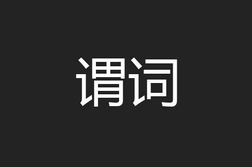 谓词